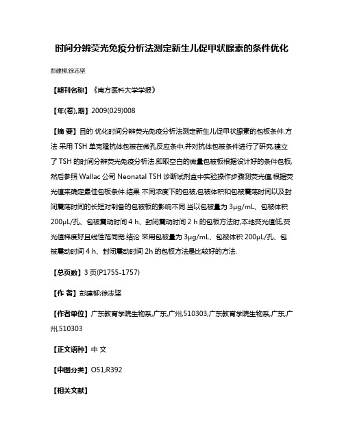 时间分辨荧光免疫分析法测定新生儿促甲状腺素的条件优化