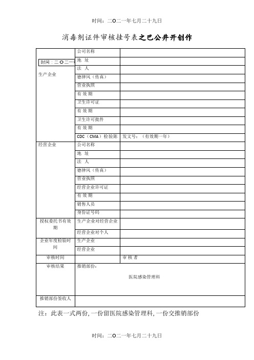 消毒剂证件审核登记表