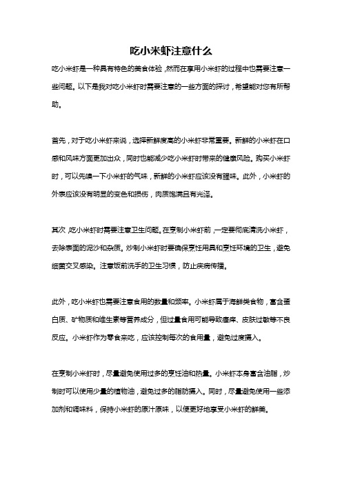 吃小米虾注意什么