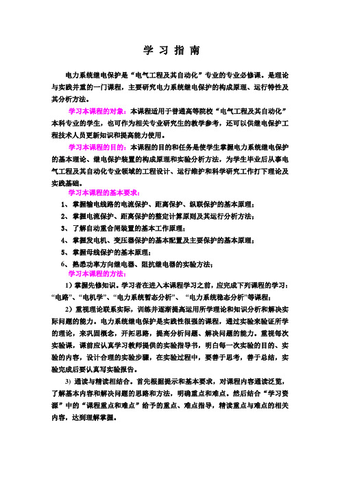 电力系统继电保护原理 学习指南