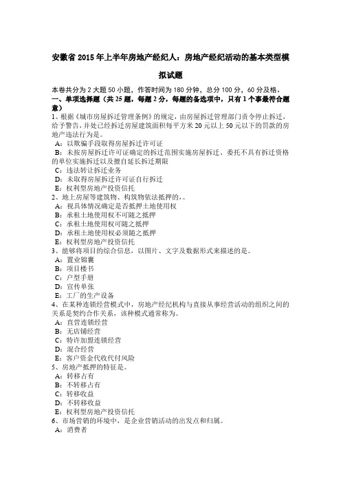 安徽省2015年上半年房地产经纪人:房地产经纪活动的基本类型模拟试题