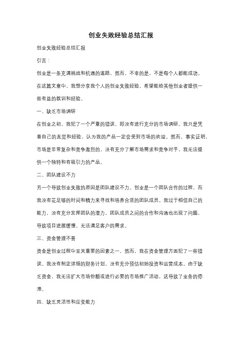 创业失败经验总结汇报