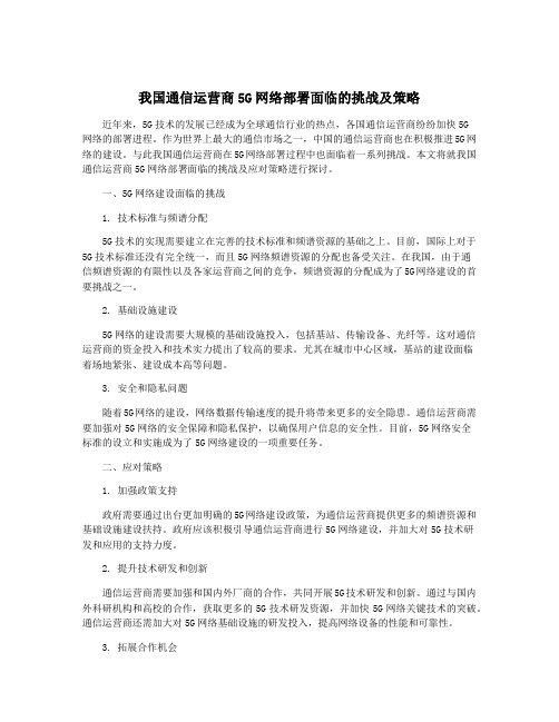 我国通信运营商5G网络部署面临的挑战及策略