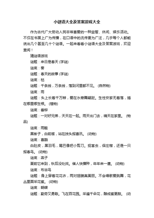 小谜语大全及答案游戏大全