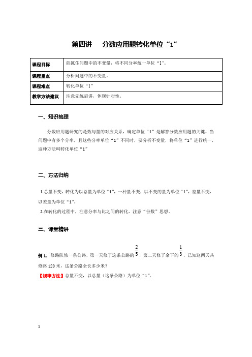 4第四讲  分数应用题转化单位“1”