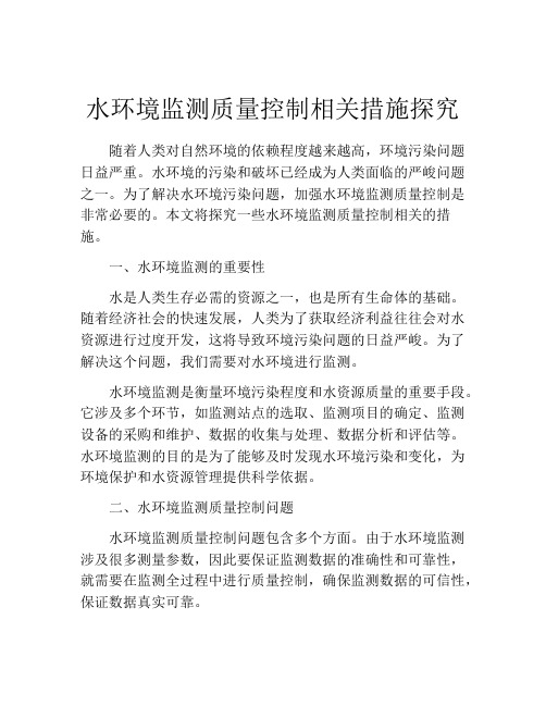 水环境监测质量控制相关措施探究