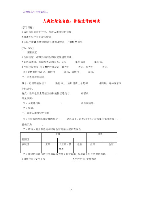 高中生物必修二学案9：2.3.1人类红绿色盲症、伴性遗传的特点 