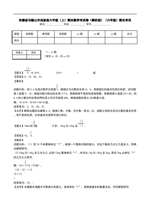 安徽省马鞍山市当涂县六年级(上)期末数学考试卷(解析版)(六年级)期末考试.doc