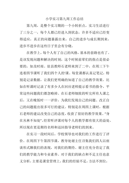 小学实习第九周工作总结