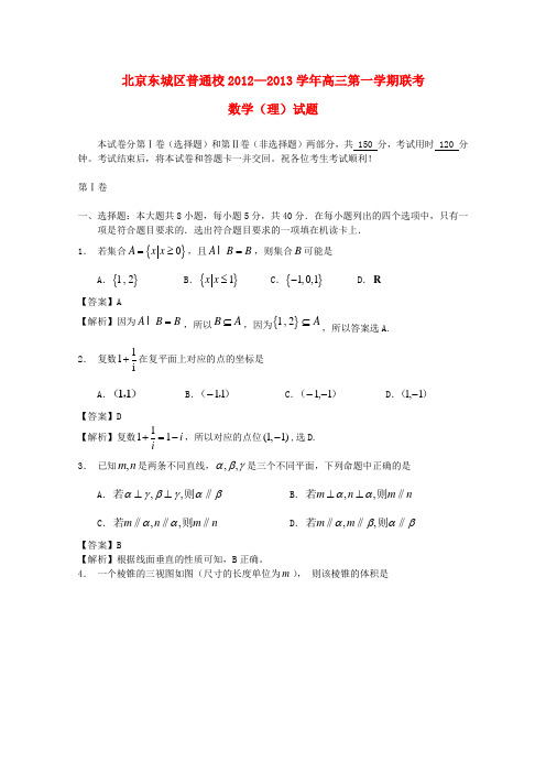 北京市东城区普通校高三数学12月联考 理 新人教A版