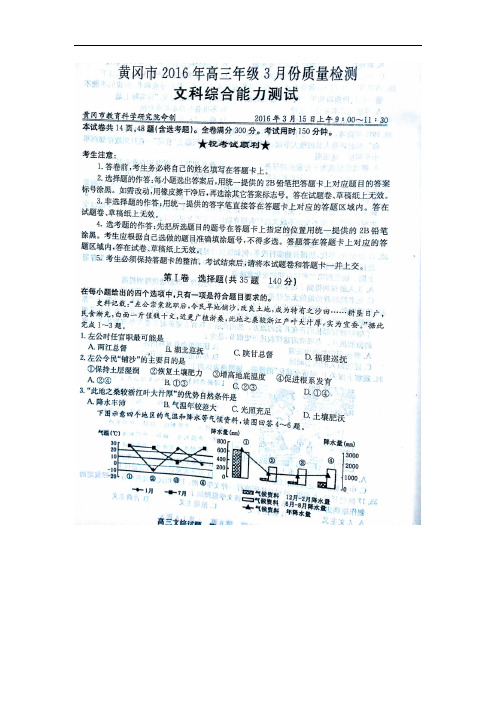 湖北省黄冈市高三文综3月份质量检测试题(扫描版)