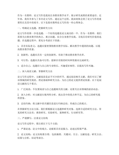 教师论文的心得体会