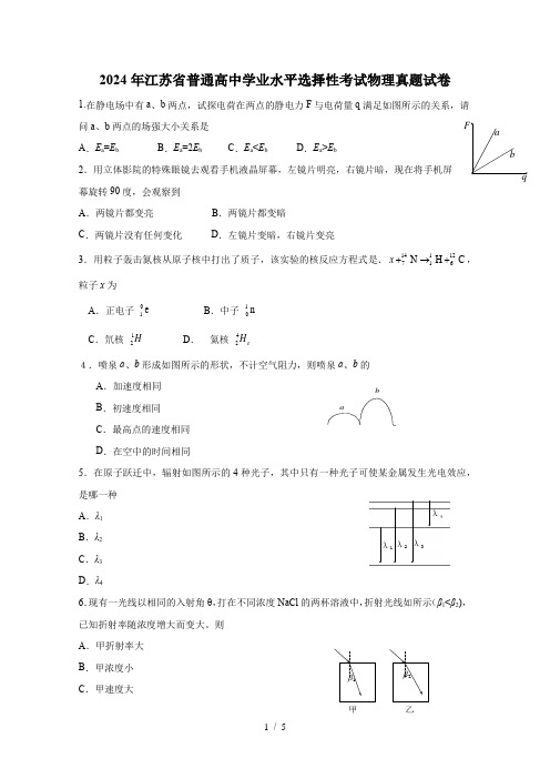 2024年江苏省普通高中学业水平选择性考试物理真题试卷(无答案)