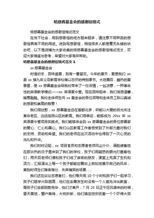 给慈善基金会的感谢信格式