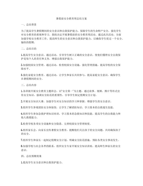 暑假前安全教育周总结方案