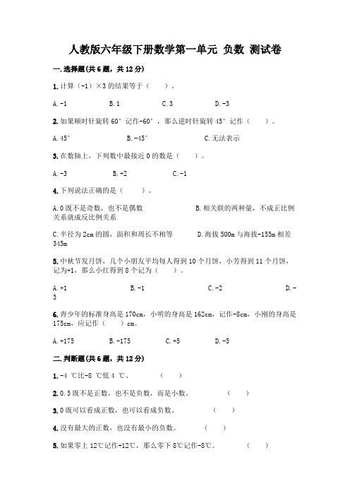 人教版六年级下册数学第一单元 负数 测试卷附参考答案【典型题】