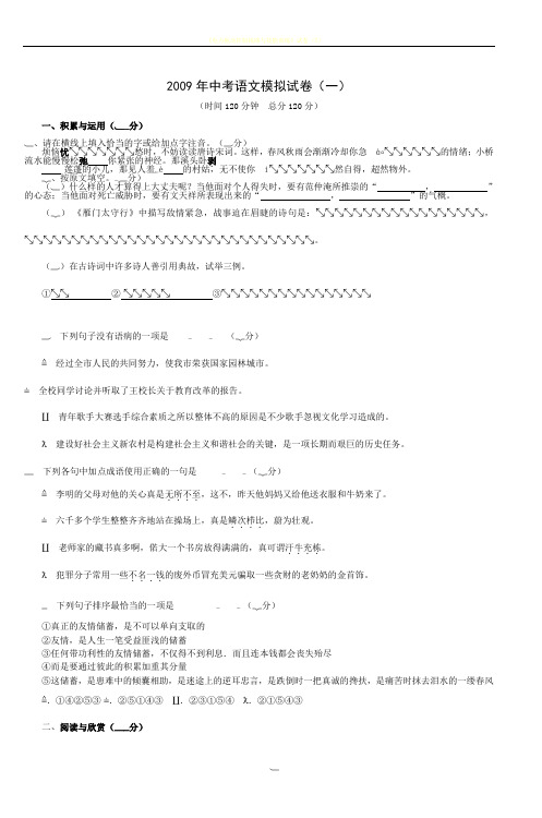 2009年中考语文模拟试卷(一)