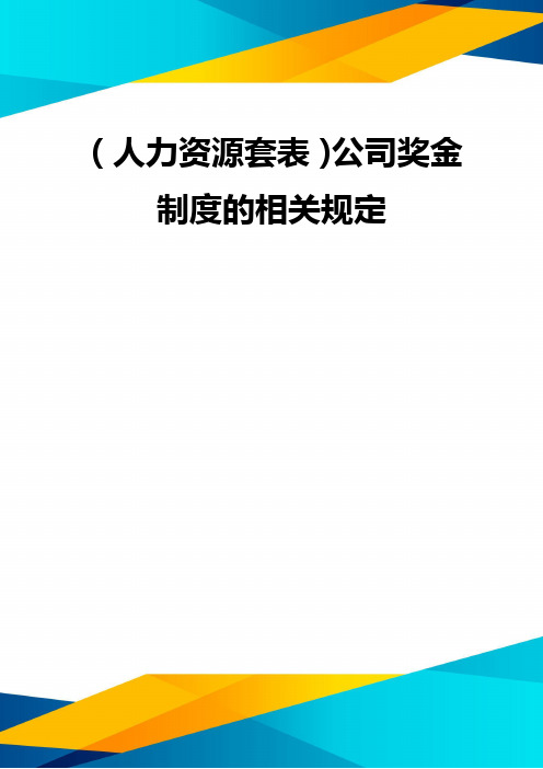 (优质)(人力资源套表)公司奖金制度的相关规定