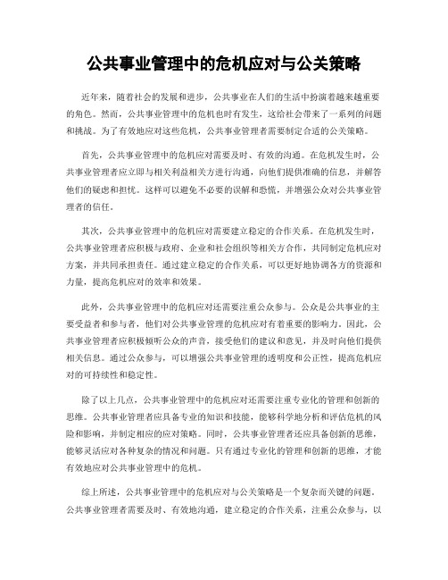 公共事业管理中的危机应对与公关策略