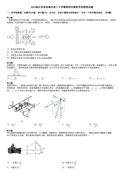 2024届江苏省南通市高三下学期第四次模拟考试物理试题