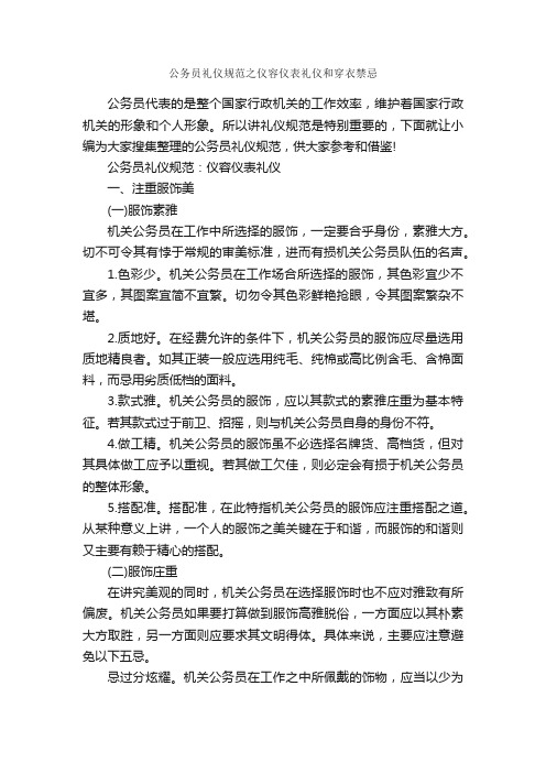 公务员礼仪规范之仪容仪表礼仪和穿衣禁忌_职场礼仪_