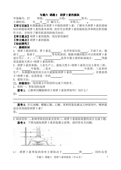 胡萝卜素的提取学案