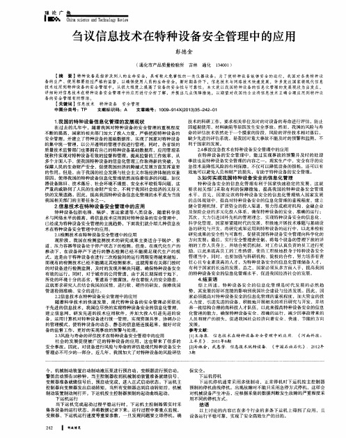 刍议信息技术在特种设备安全管理中的应用