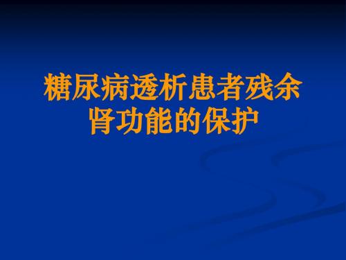 保护糖尿病患者残余肾功能