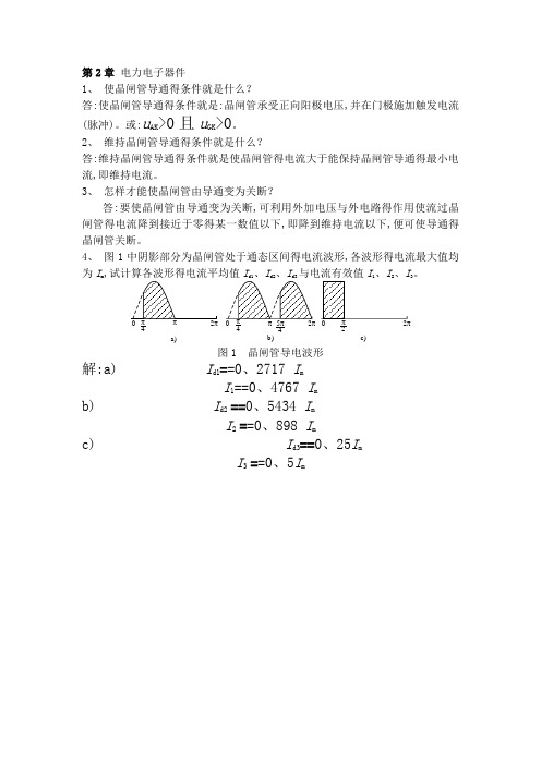 电力电子技术作业(含答案)