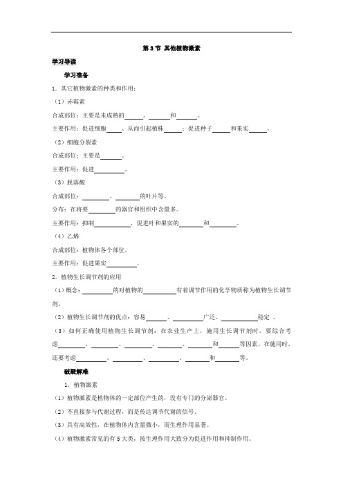 专题3.3 其他植物激素-高中生物人教版必修3导学案 Word版含答案