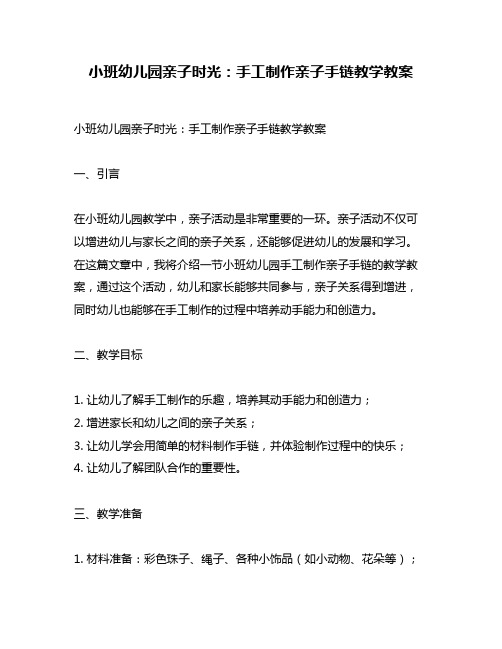 小班幼儿园亲子时光：手工制作亲子手链教学教案