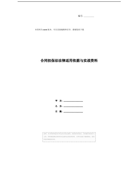 合同担保法法律适用依据与实战资料