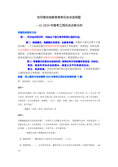 如何高效地解答高考历史非选择题以2024年高考江西历史试卷为例讲义- 高三历史统编版二轮复习指导