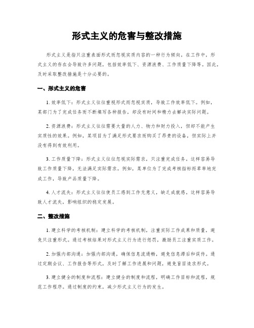 形式主义的危害与整改措施