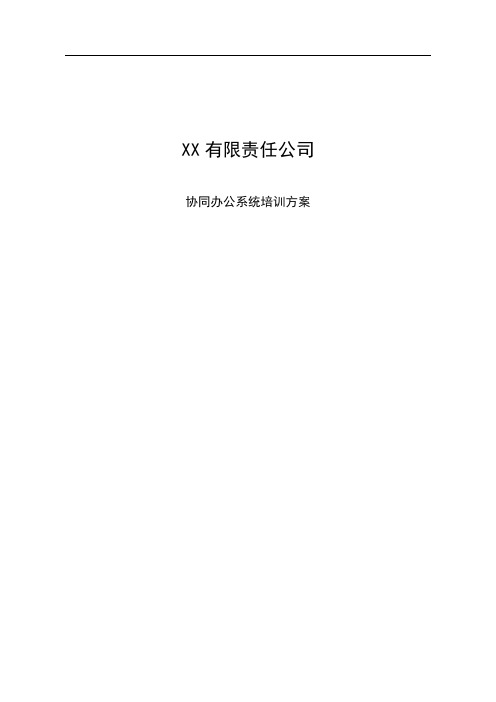 OA系统培训方案(办公自动化)资料