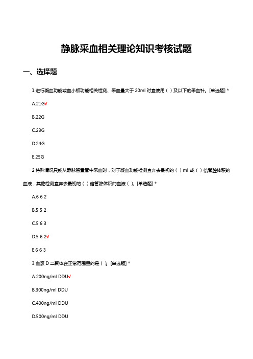 静脉采血相关理论知识考核试题及答案