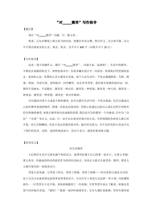 “对____微笑”写作指导及优秀范文