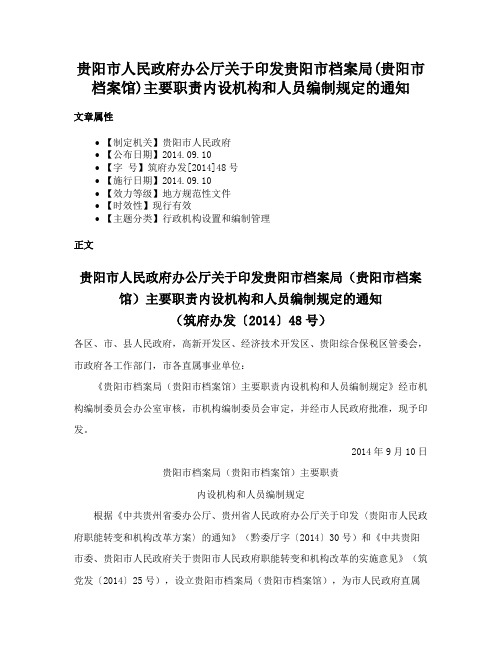 贵阳市人民政府办公厅关于印发贵阳市档案局(贵阳市档案馆)主要职责内设机构和人员编制规定的通知