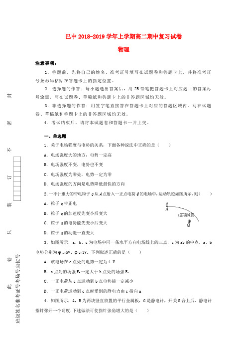 重庆市巴蜀中学2018-2019学年高二物理上学期期中复习试题