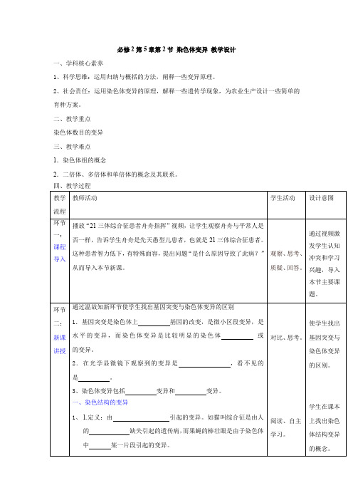 高中生物_染色体变异教学设计学情分析教材分析课后反思