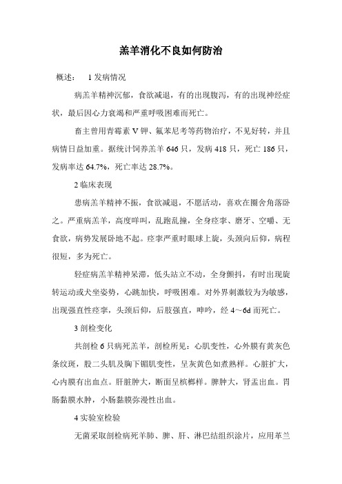 羔羊消化不良如何防治.doc