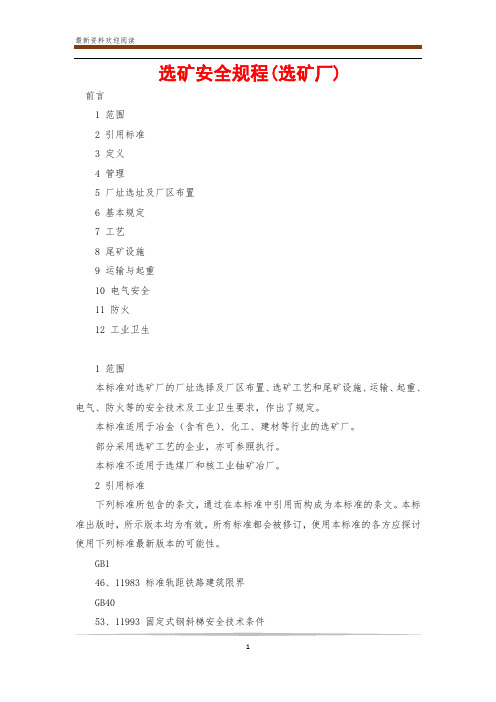 选矿安全规程(选矿厂)