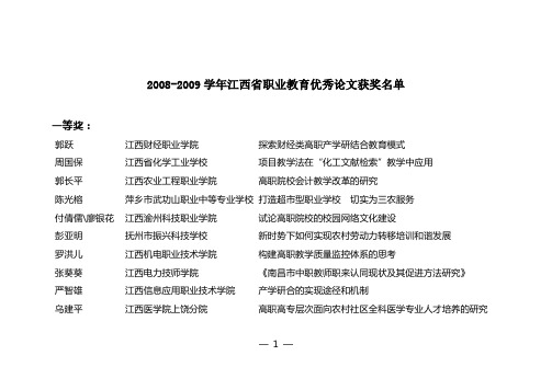 2008-2009学年江西省职业教育优秀论文获奖名单