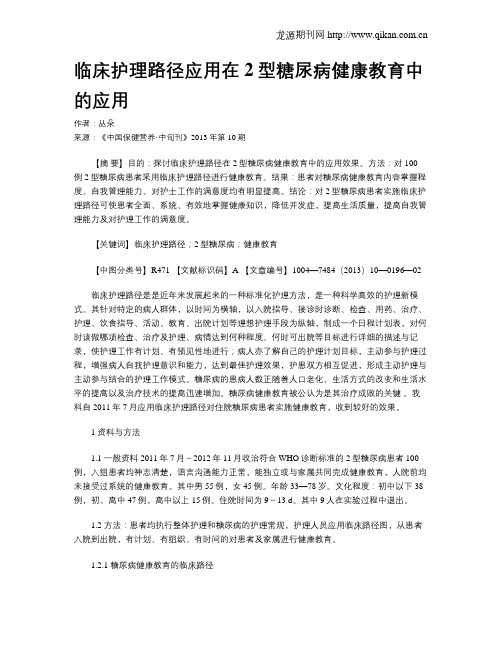 临床护理路径应用在2型糖尿病健康教育中的应用