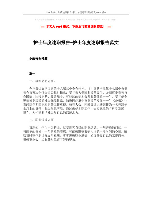 2019年护士年度述职报告-护士年度述职报告范文word版本 (1页)