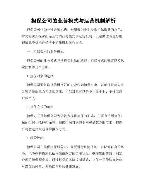 担保公司的业务模式与运营机制解析