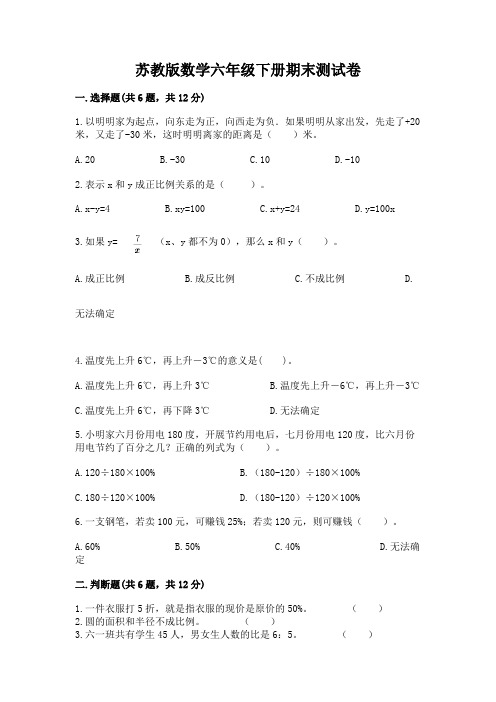 苏教版数学六年级下册期末测试卷带答案(完整版)