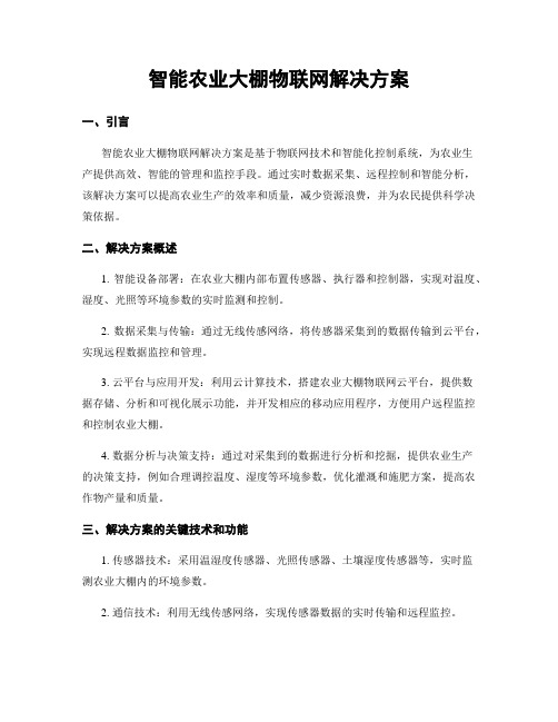 智能农业大棚物联网解决方案