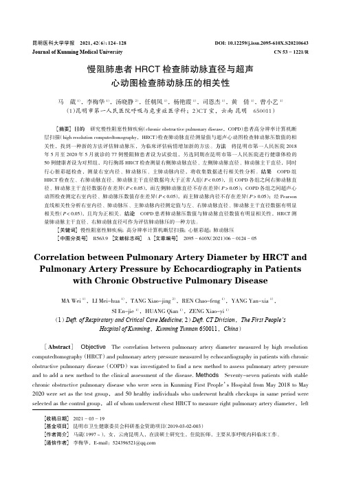 慢阻肺患者HRCT检查肺动脉直径与超声心动图检查肺动脉压的相关性