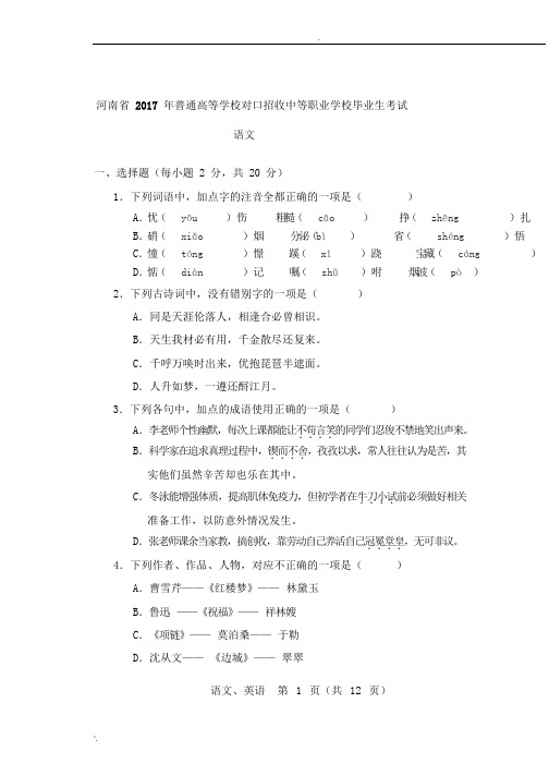 2017年河南省对口升学文化课语文试题 (自动保存的)